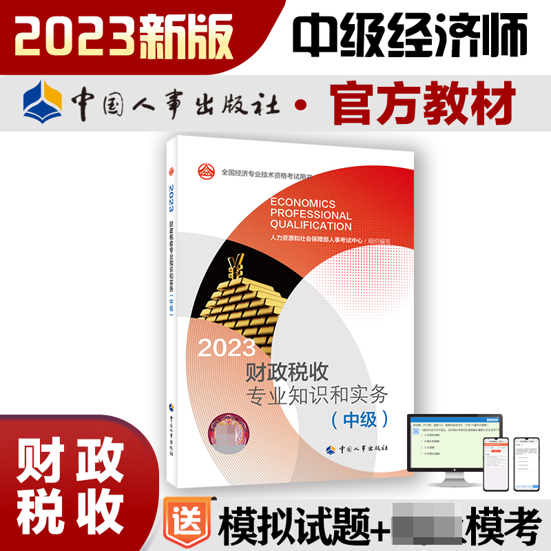 财政税收专业知识和实务（中级）2023