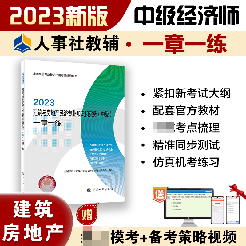 建筑与房地产经济专业知识和实务（中级）一章一练2023