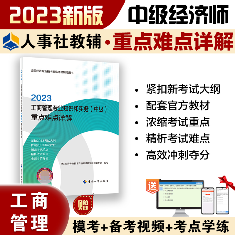 工商管理专业知识和实务（中级）重点难点详解2023