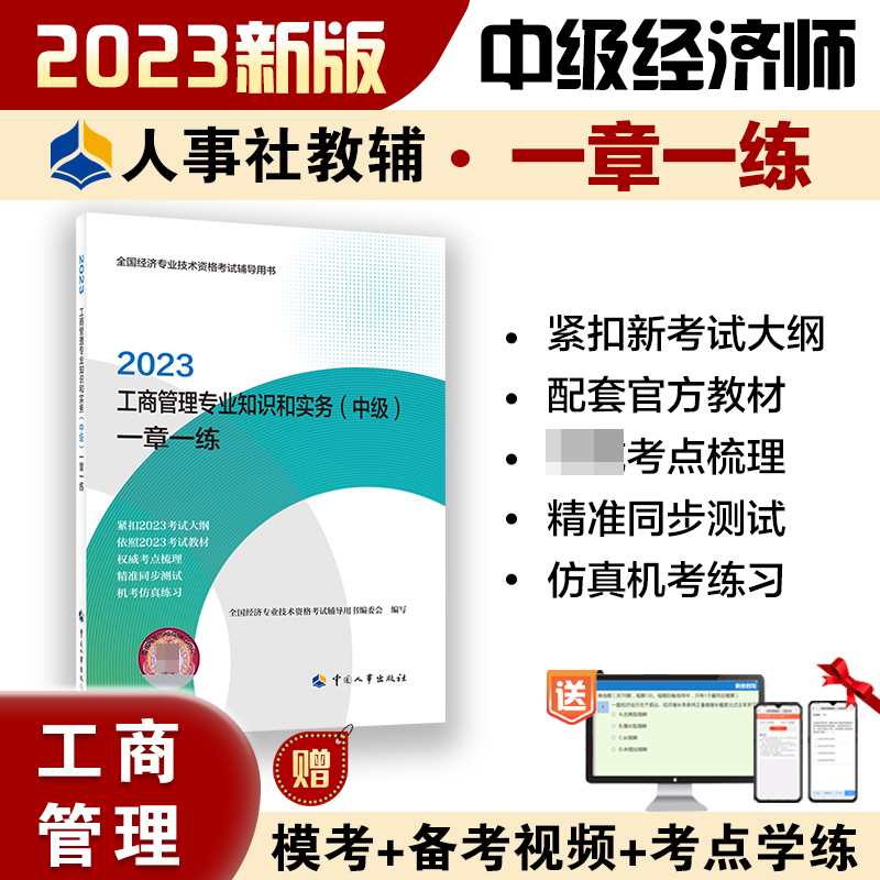 工商管理专业知识和实务（中级）一章一练2023