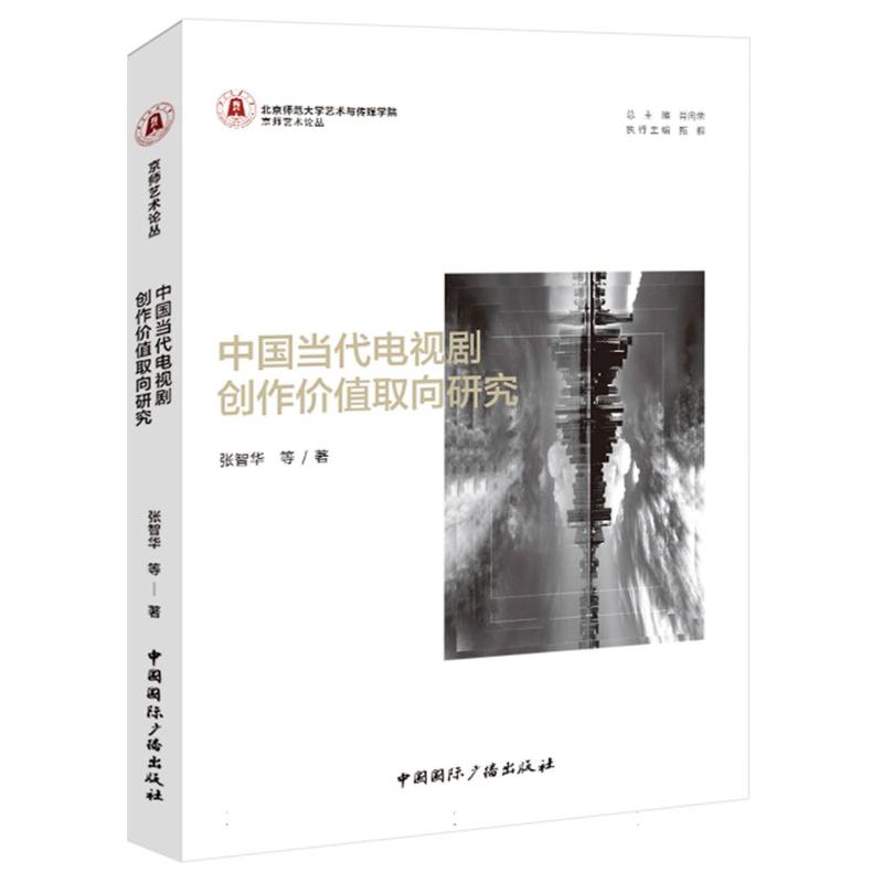中国当代电视剧创作价值取向研究