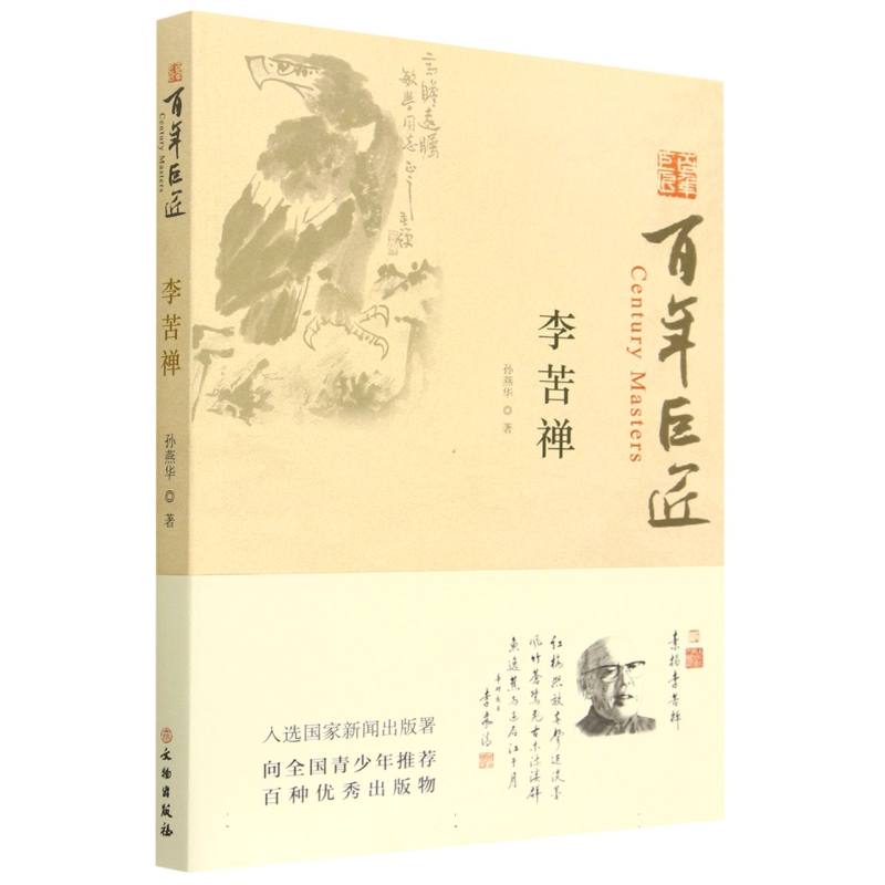 百年巨匠·李苦禅