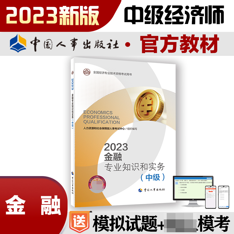 金融专业知识和实务（中级）2023