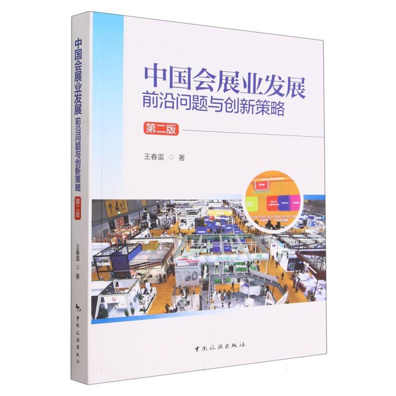 中国会展业发展：前沿问题与创新策略（第二版）