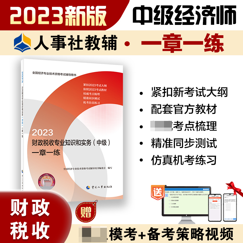 财政税收专业知识和实务（中级）一章一练2023