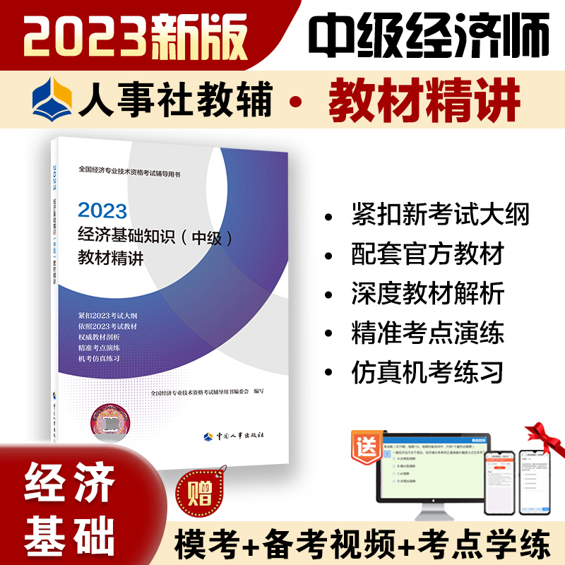 经济基础知识（中级）教材精讲2023