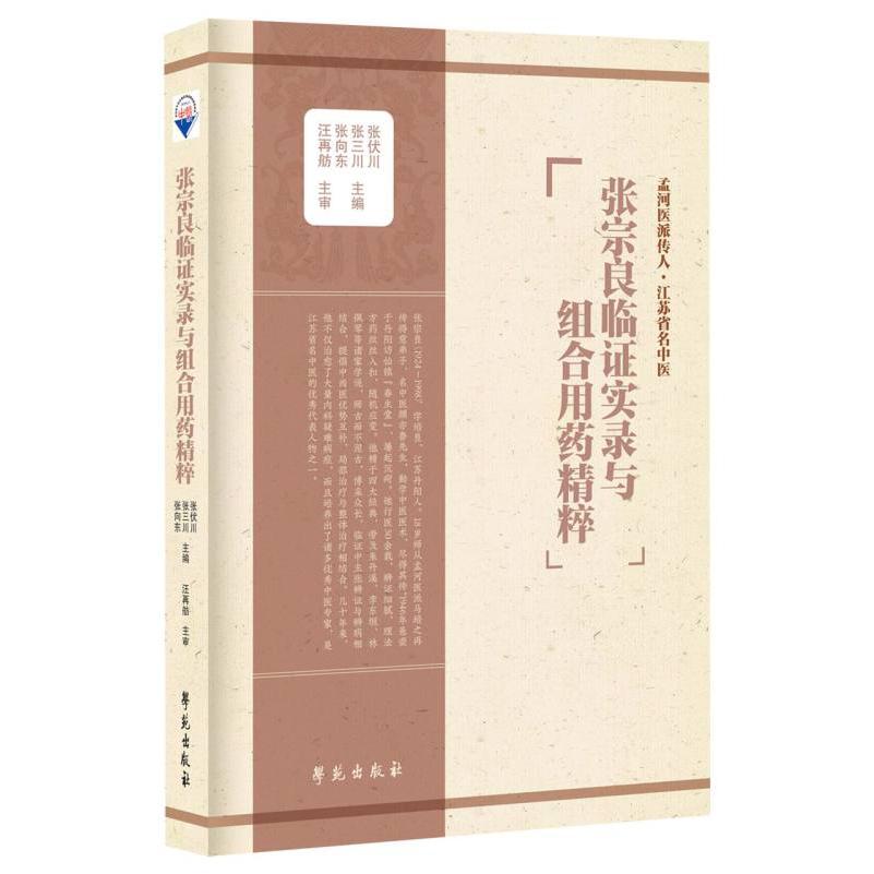 张宗良临证实录与组合用药精粹