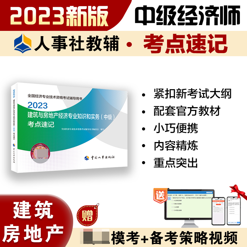 建筑与房地产经济专业知识和实务（中级）考点速记2023