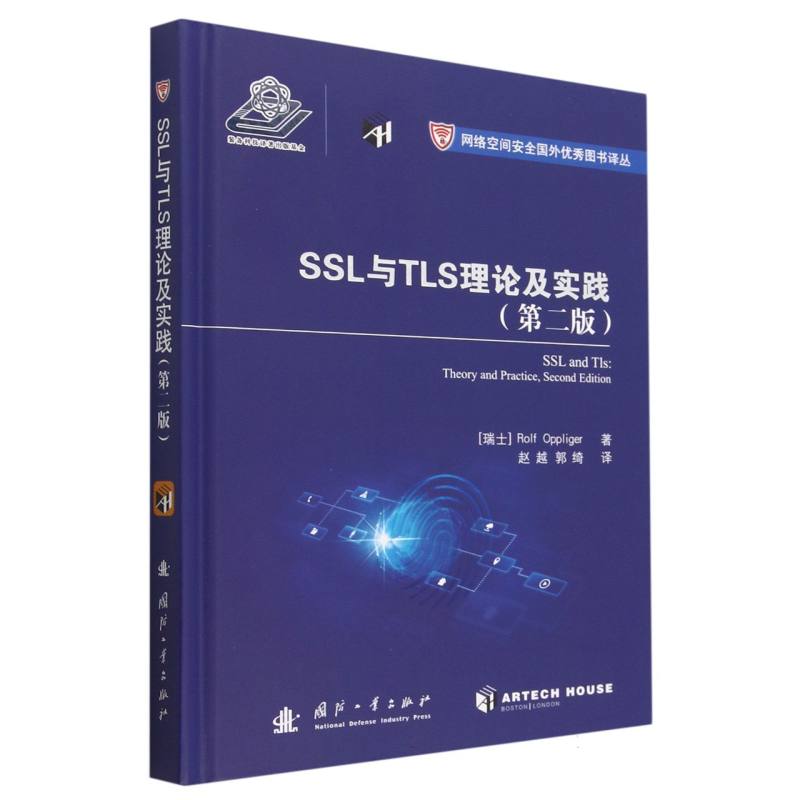 SSL与TLS的理论与实践（第二版）