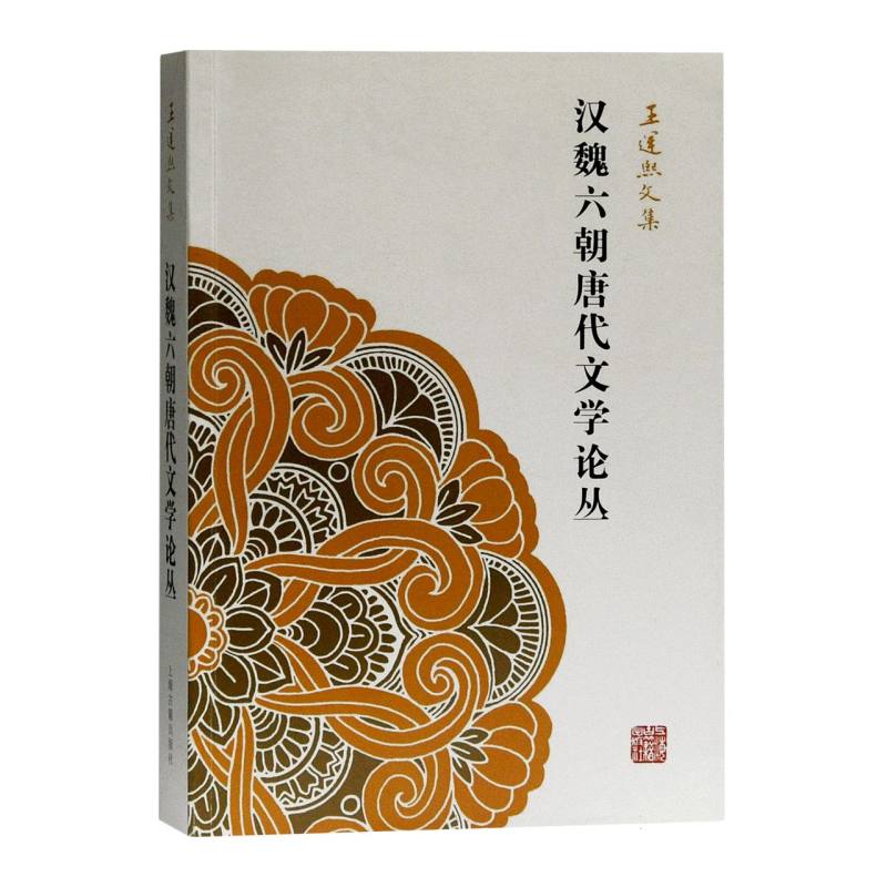 汉魏六朝唐代文学论丛（王运熙文集）