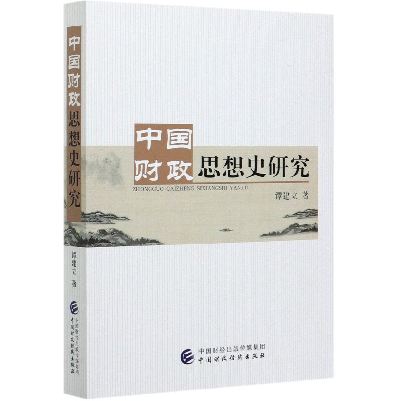 中国财政思想史研究