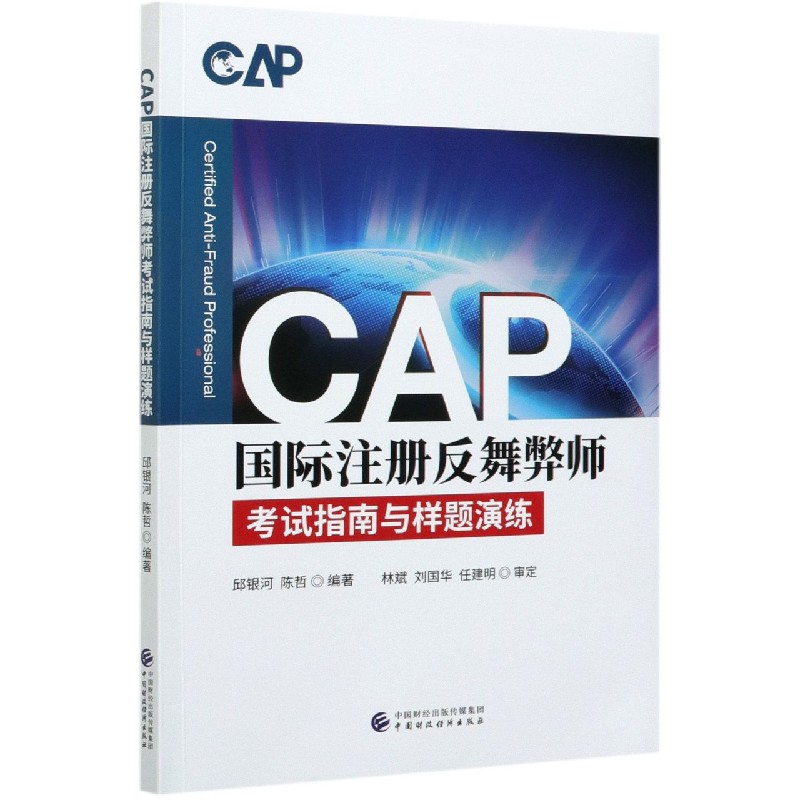 CAP国际注册反舞弊师考试指南与样题演练