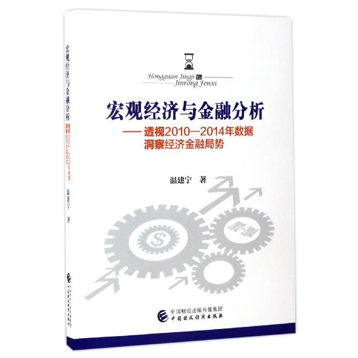 宏观经济与金融分析--透视2010-2014年数据洞察经济金融局势