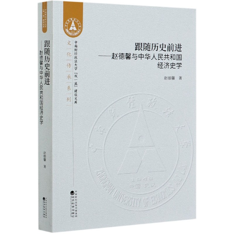 跟随历史前进--赵德馨与中华人民共和国经济史学/文化传承系列/中南财经政法大学双一流