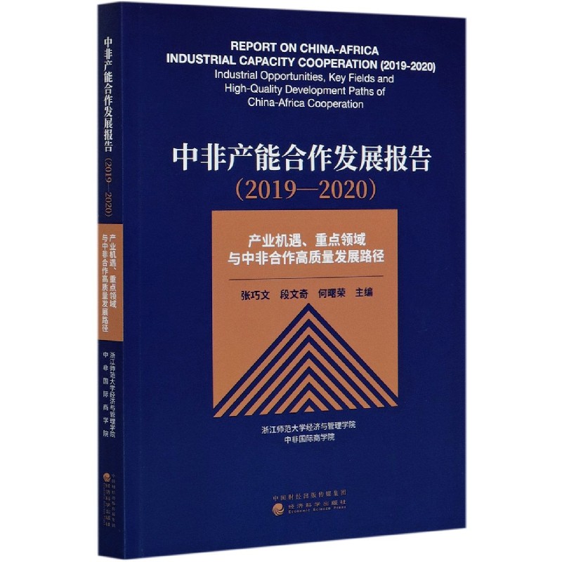 中非产能合作发展报告（2019-2020产业机遇重点领域与中非合作高质量发展路径）