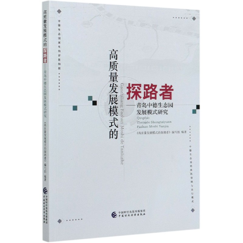 高质量发展模式的探路者--青岛中德生态园发展模式研究