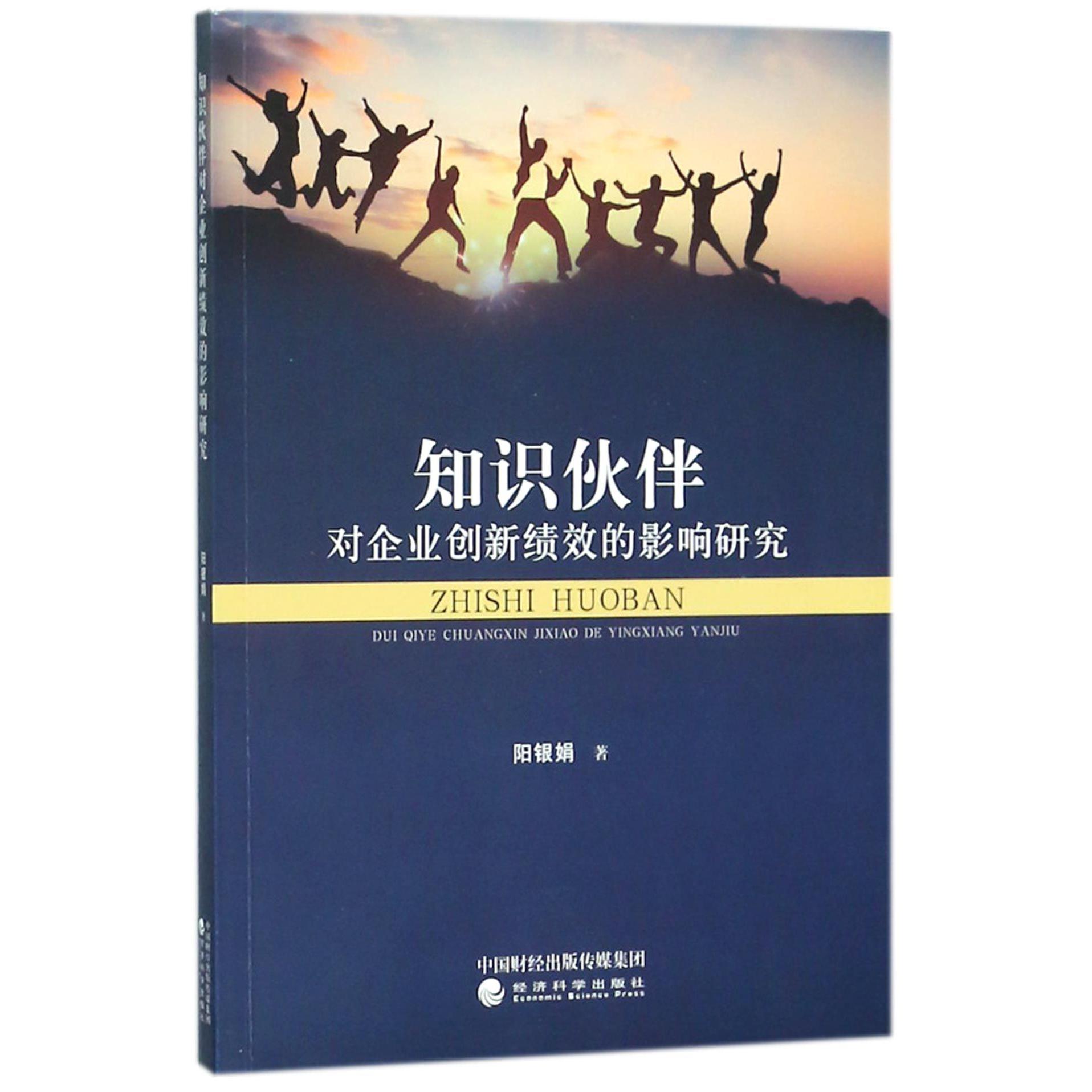 知识伙伴对企业创新绩效的影响研究