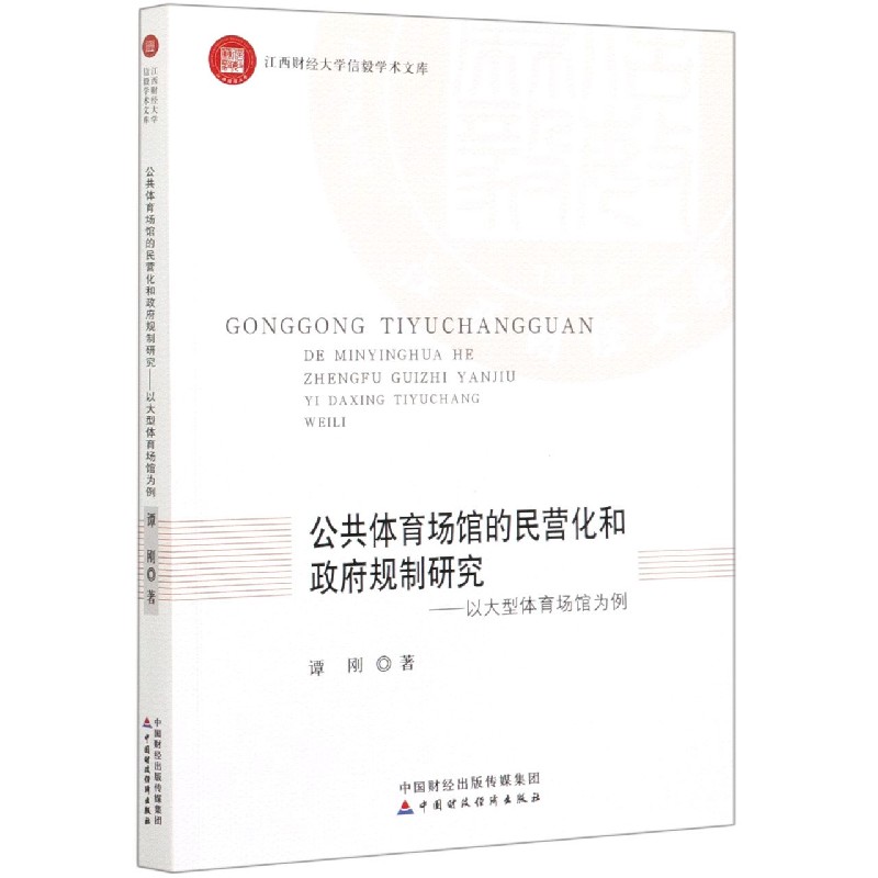 公共体育场馆的民营化和政府规制研究--以大型体育场馆为例/江西财经大学信毅学术文库