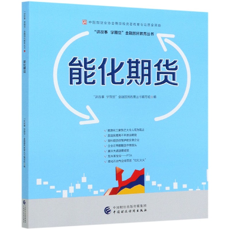 能化期货/讲故事学期货金融国民教育丛书
