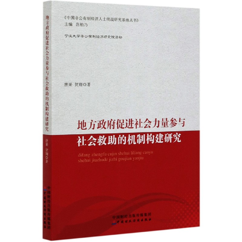 地方政府促进社会力量参与社会救助的机制构建研究/中国非公有制经济人士统战研究基地 
