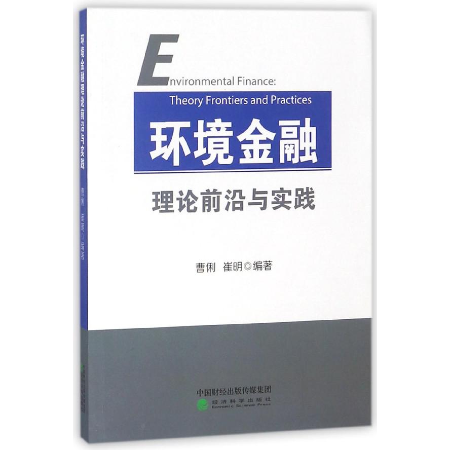 环境金融理论前沿与实践