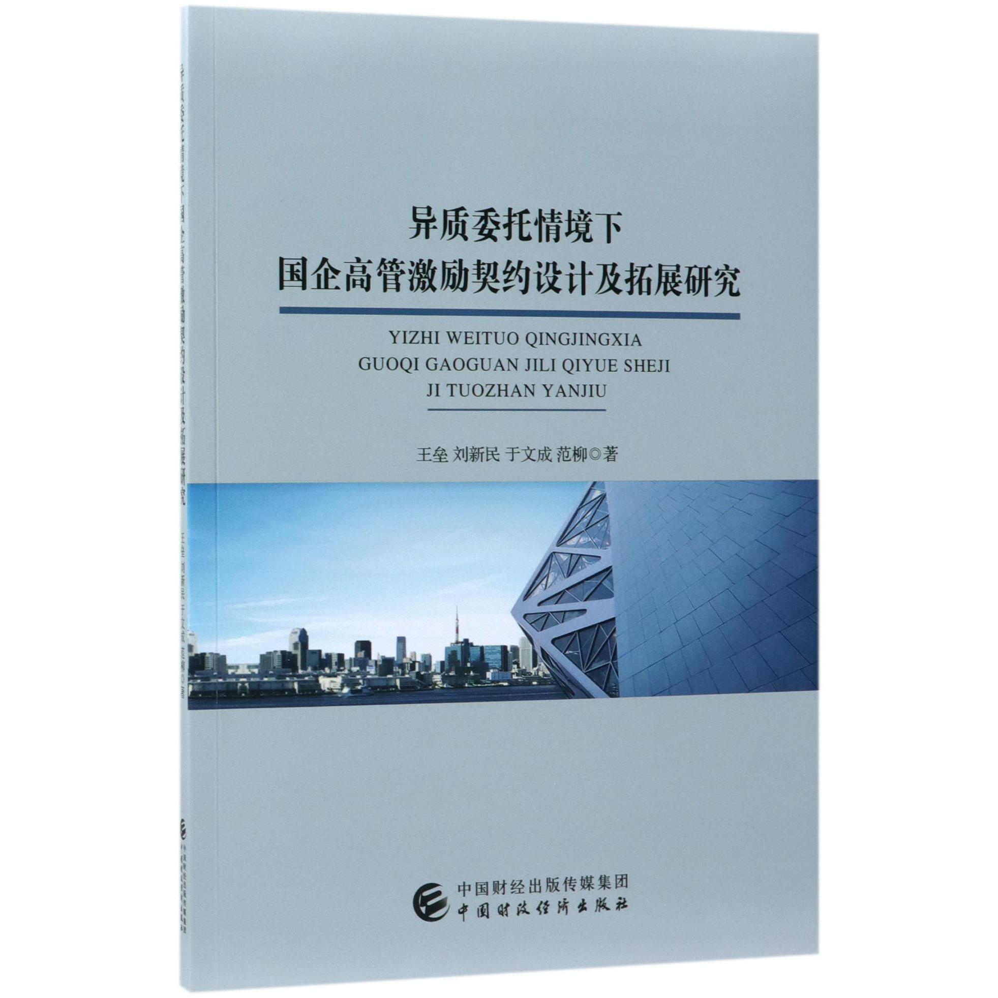 异质委托情境下国企高管激励契约设计及拓展研究