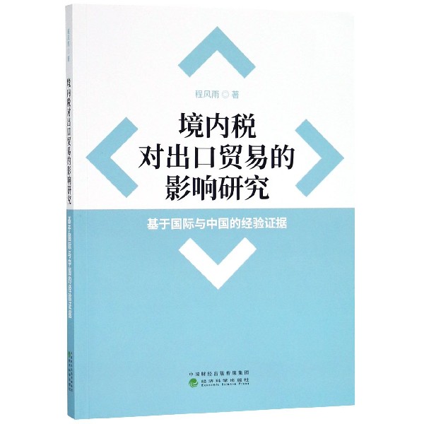 境内税对出口贸易的影响研究（基于国际与中国的经验证据）