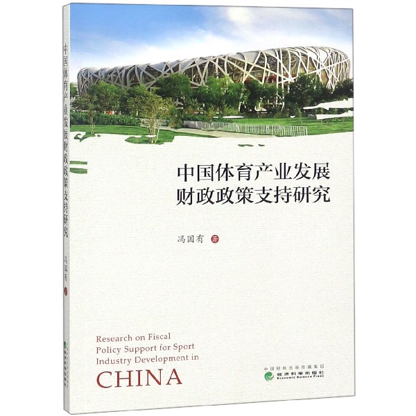 中国体育产业发展财政政策支持研究