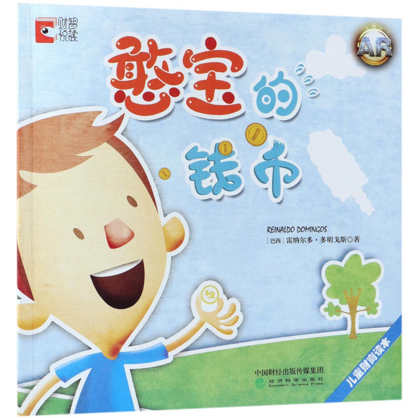 憨宝的钱币（儿童财商读本）