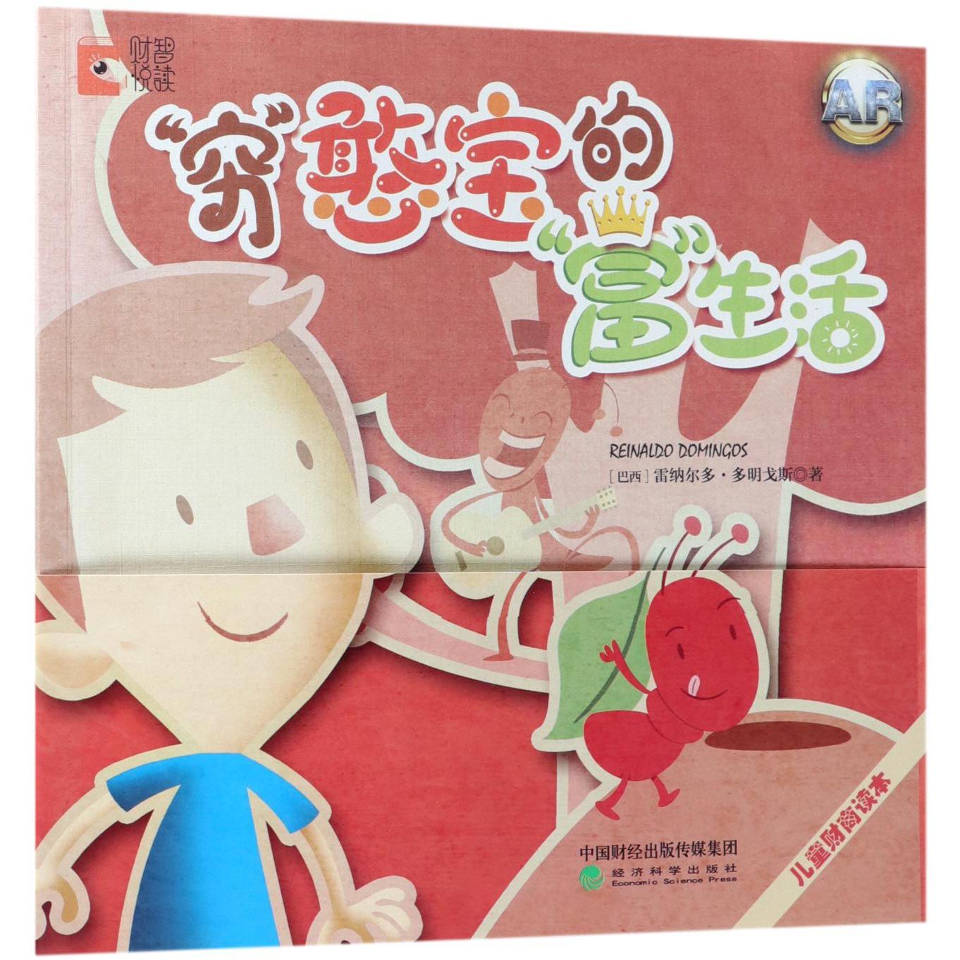 穷憨宝的富生活（儿童财商读本）
