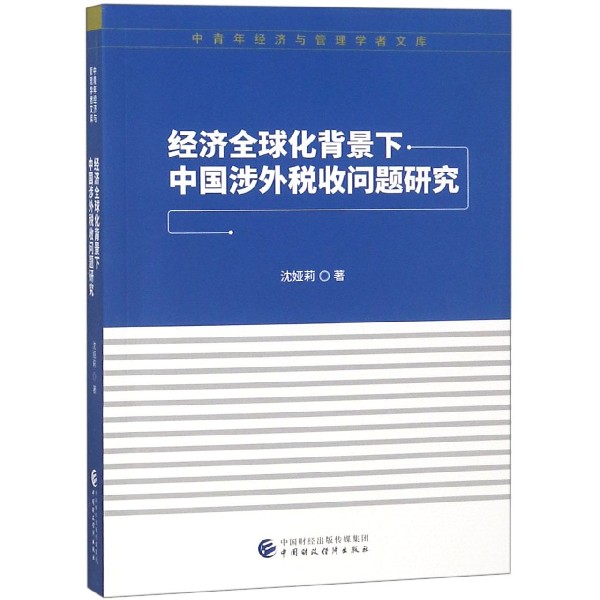 经济全球化背景下中国涉外税收问题研究/中青年经济与管理学者文库