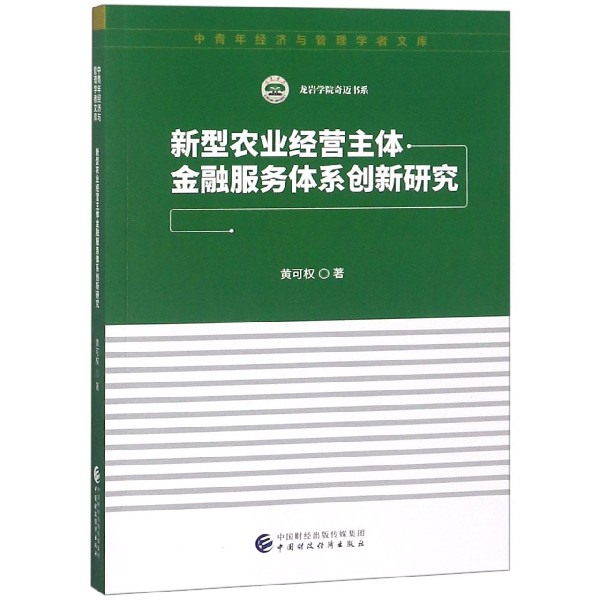 新型农业经营主体金融服务体系创新研究/龙岩学院奇迈书系/中青年经济与管理学者文库