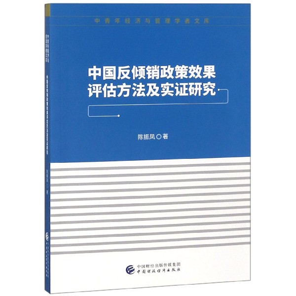 中国反倾销政策效果评估方法及实证研究/中青年经济与管理学者文库