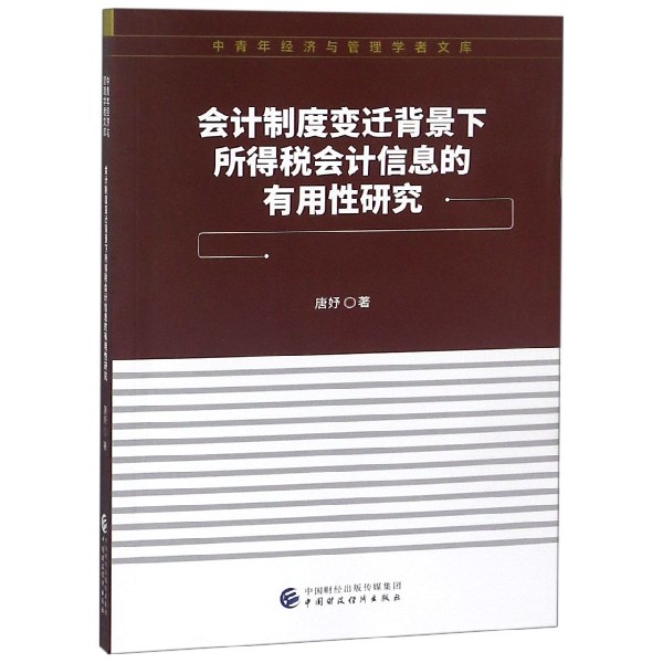 会计制度变迁背景下所得税会计信息的有用性研究/中青年经济与管理学者文库