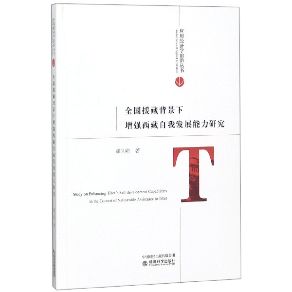 全国援藏背景下增强西藏自我发展能力研究/应用经济学前沿丛书