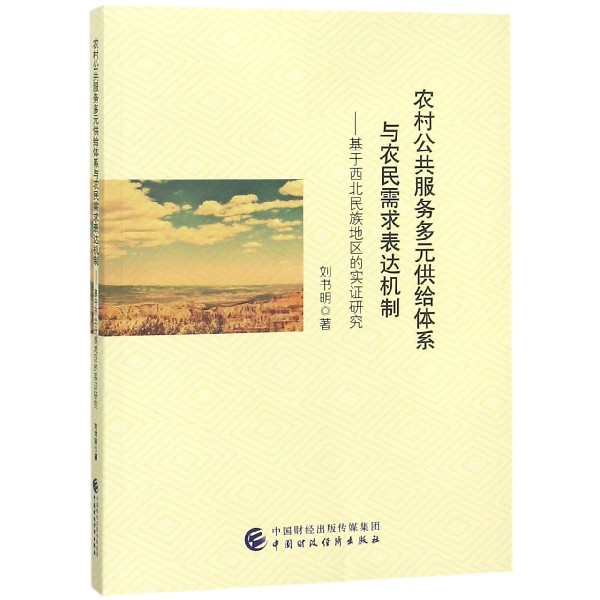 农村公共服务多元供给体系与农民需求表达机制--基于西北民族地区的实证研究