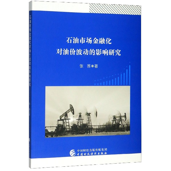 石油市场金融化对油价波动的影响研究