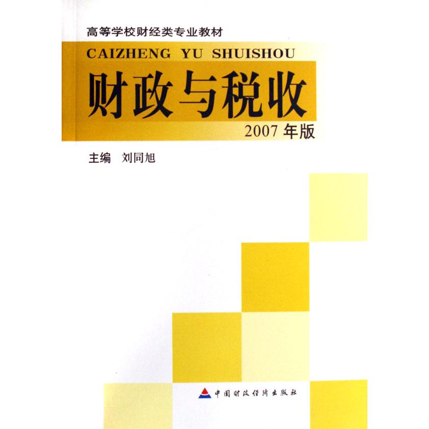 财政与税收（2007年版高等学校财经类专业教材）