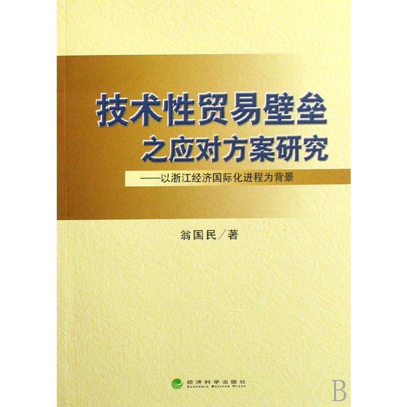 技术性贸易壁垒之应对方案研究--以浙江省经济国际化进程为背景