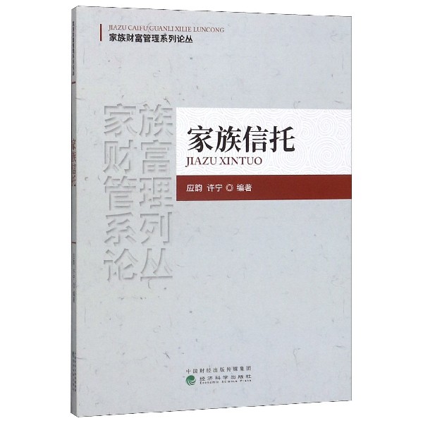 家族信托/家族财富管理系列论丛