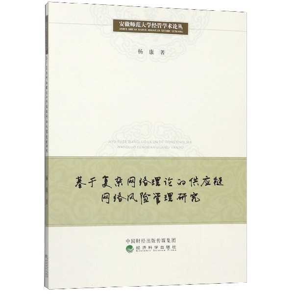 基于复杂网络理论的供应链网络风险管理研究/安徽师范大学经管学术论丛