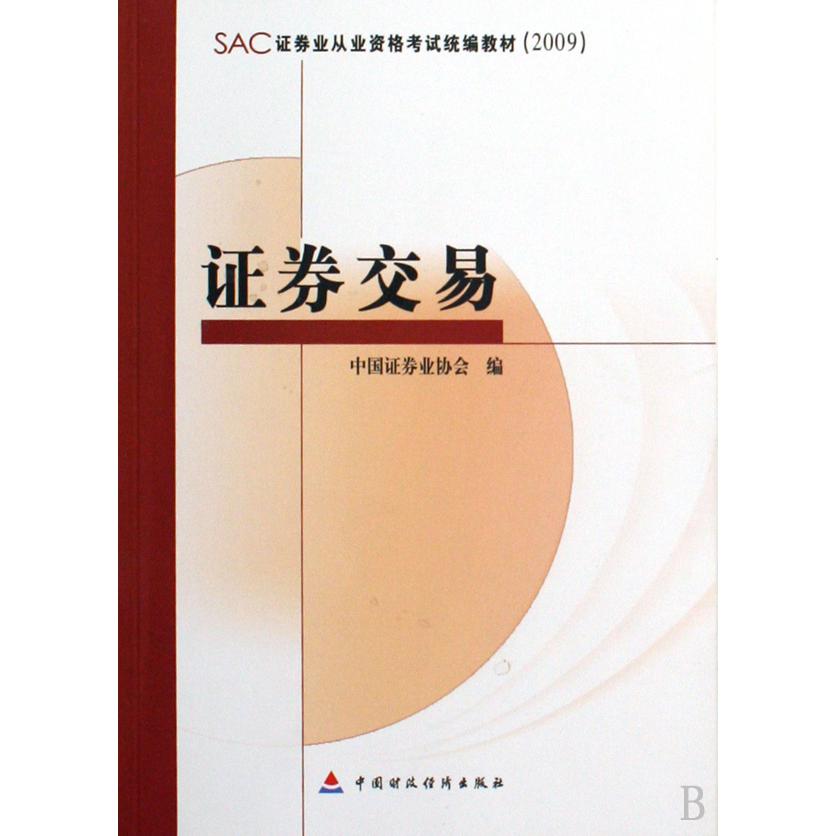 证券交易（SAC证券业从业资格考试教材2009）