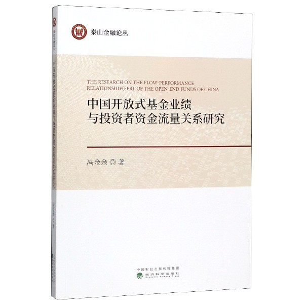 中国开放式基金业绩与投资者资金流量关系研究/泰山金融论丛