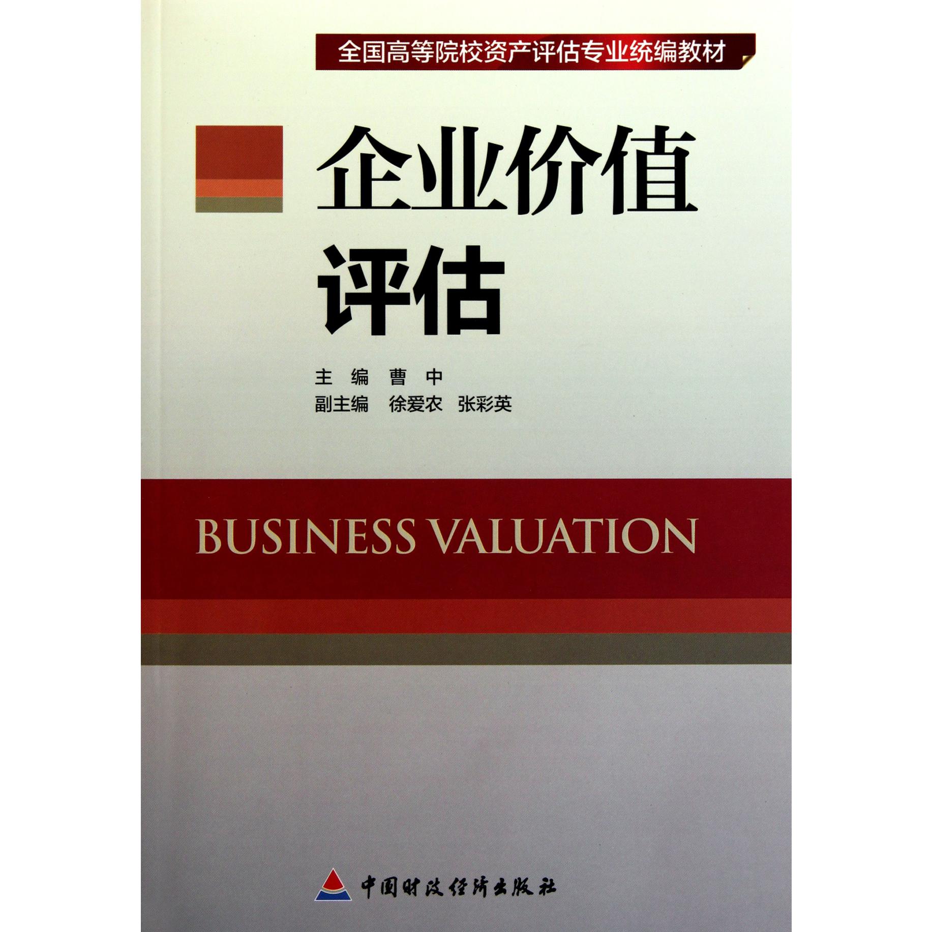 企业价值评估（全国高等院校资产评估专业教材）