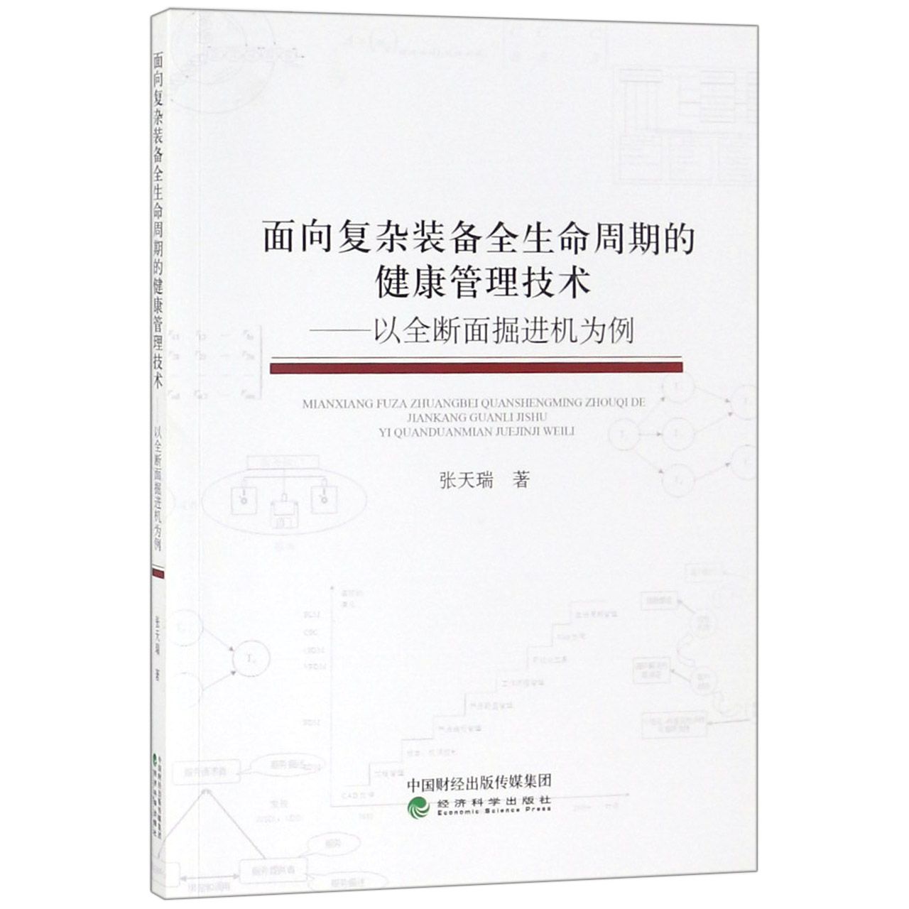 面向复杂装备全生命周期的健康管理技术--以全断面掘进机为例