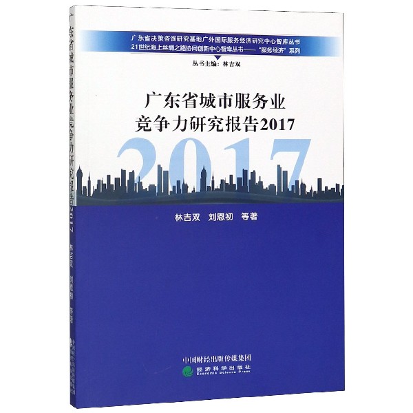 广东省城市服务业竞争力研究报告（2017）/服务经济系列/21世纪海上丝绸之路协同创新中心