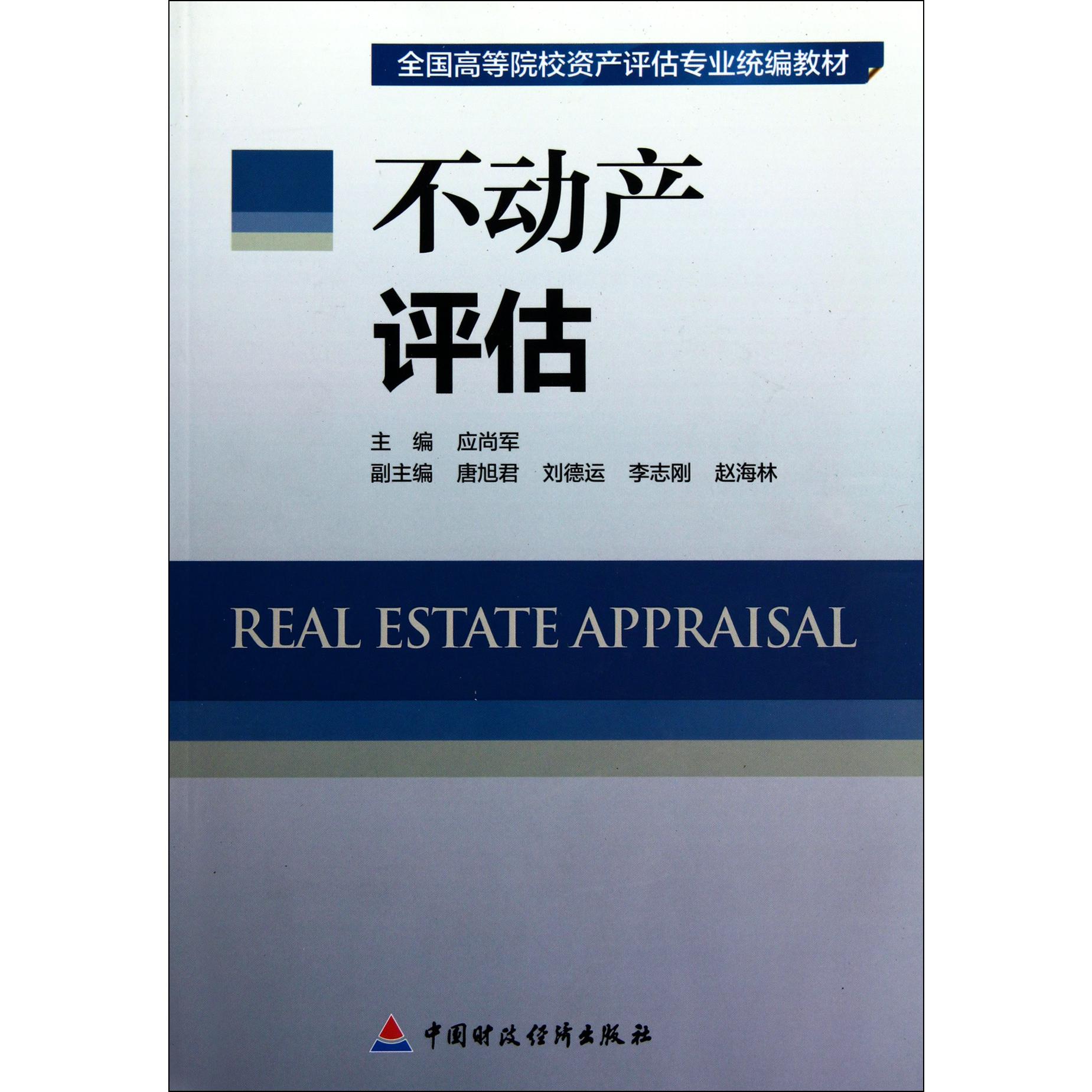 不动产评估（全国高等院校资产评估专业教材）