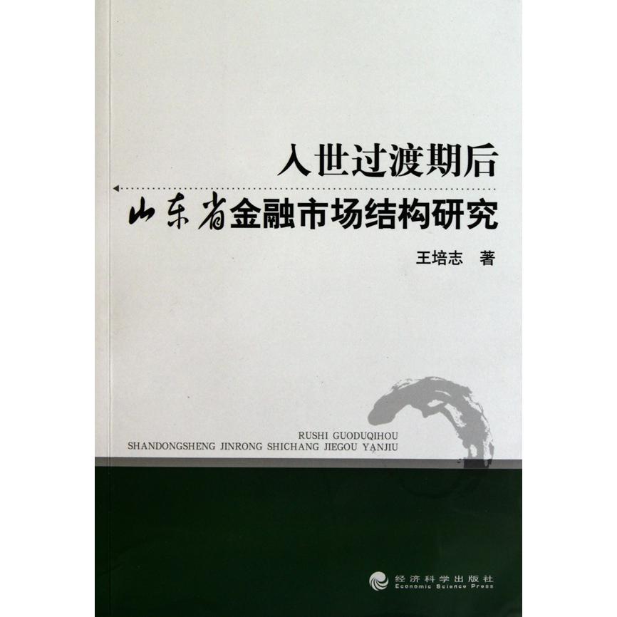 入世过渡期后山东省金融市场结构研究