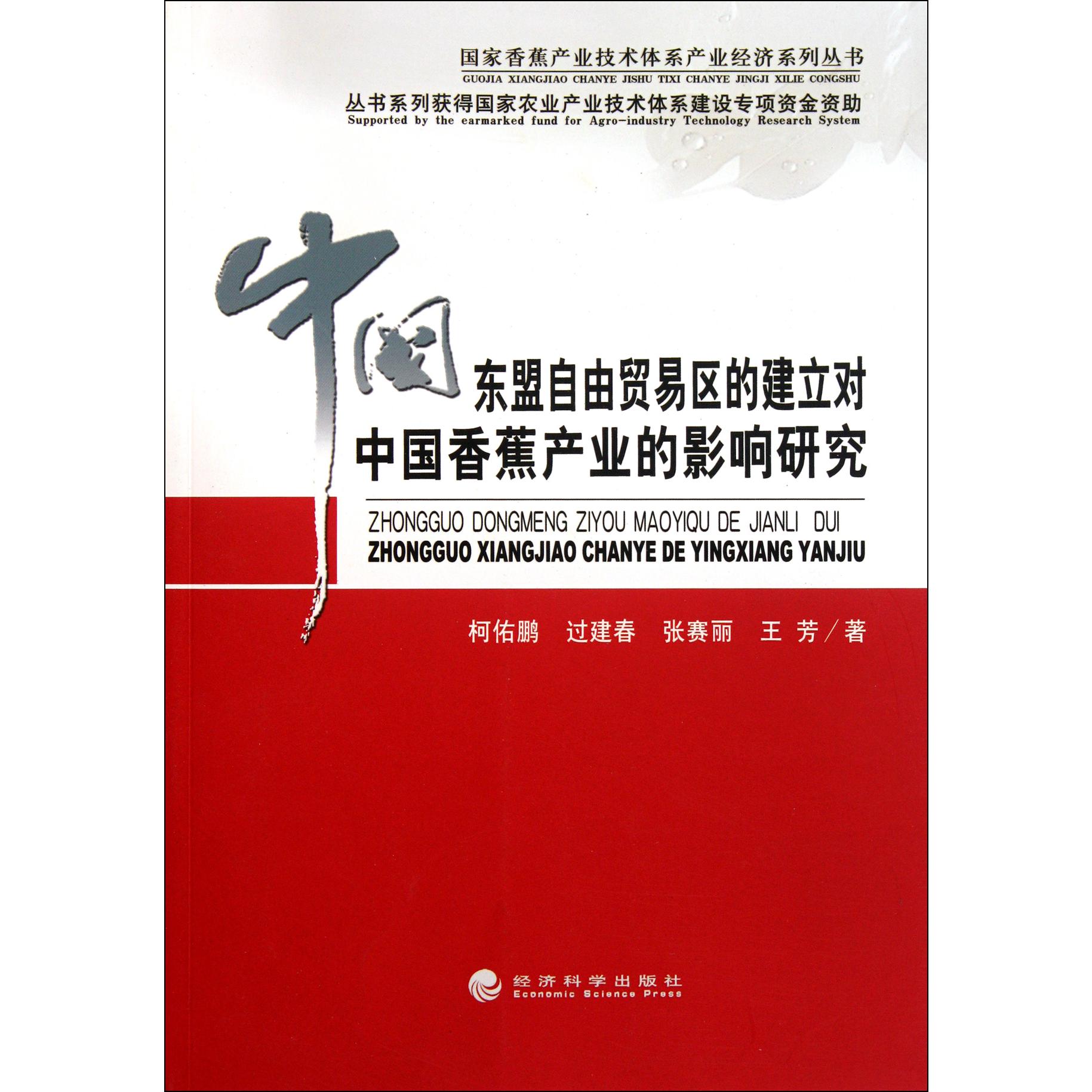 中国东盟自由贸易区的建立对中国香蕉产业的影响研究/国家香蕉产业技术体系产业经济系