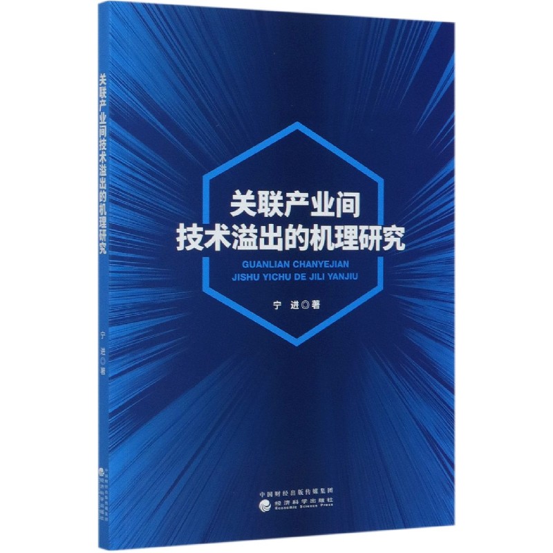 关联产业间技术溢出的机理研究
